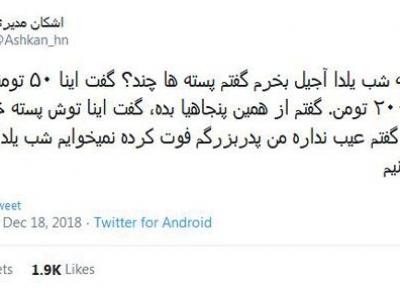 شوخی های جالب شبکه های اجتماعی؛ شب یلدا